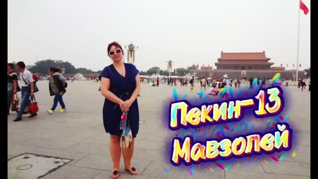 6.07.26🏖️🫶2013(архив)-ПЕКИН Мавзолей Мао🔥 👀