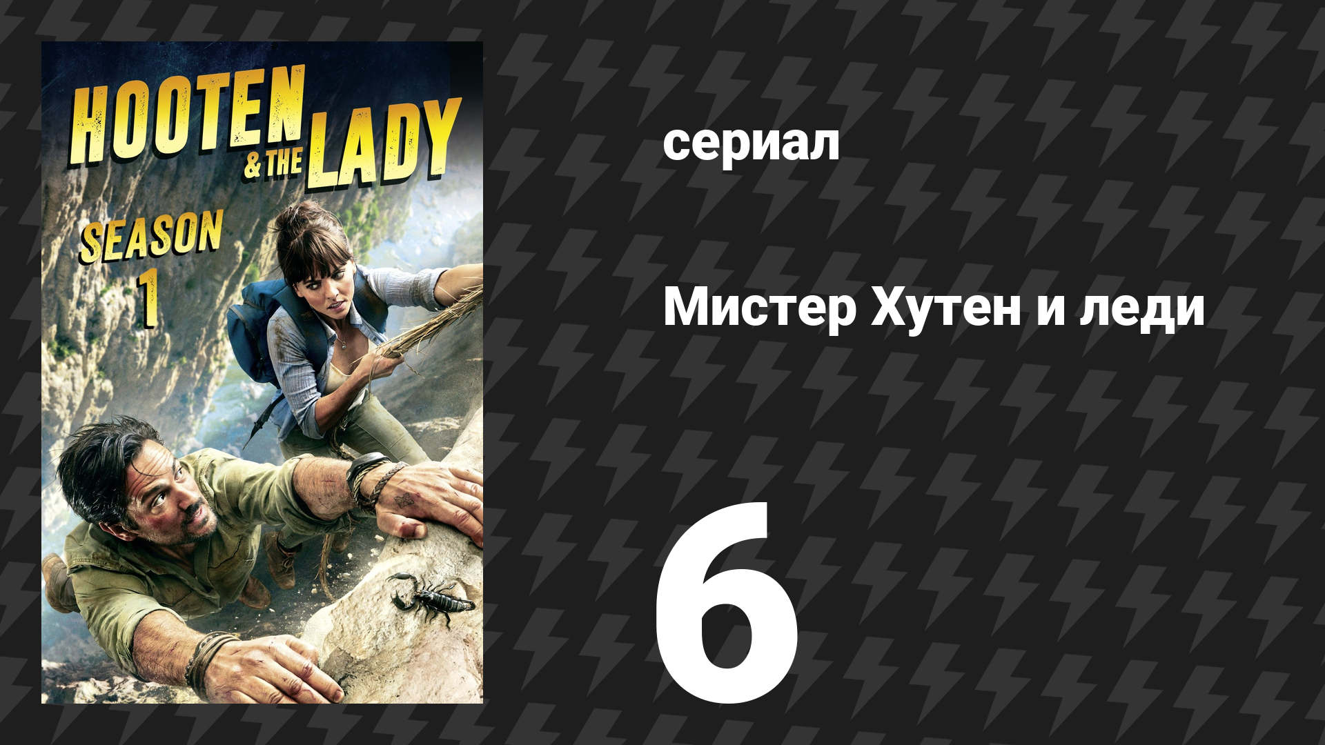 Мистер Хутен и леди 6 серия «Москва» (сериал, 2016) смотреть онлайн