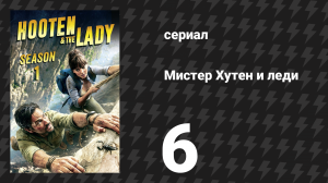 Мистер Хутен и леди 6 серия «Москва» (сериал, 2016)