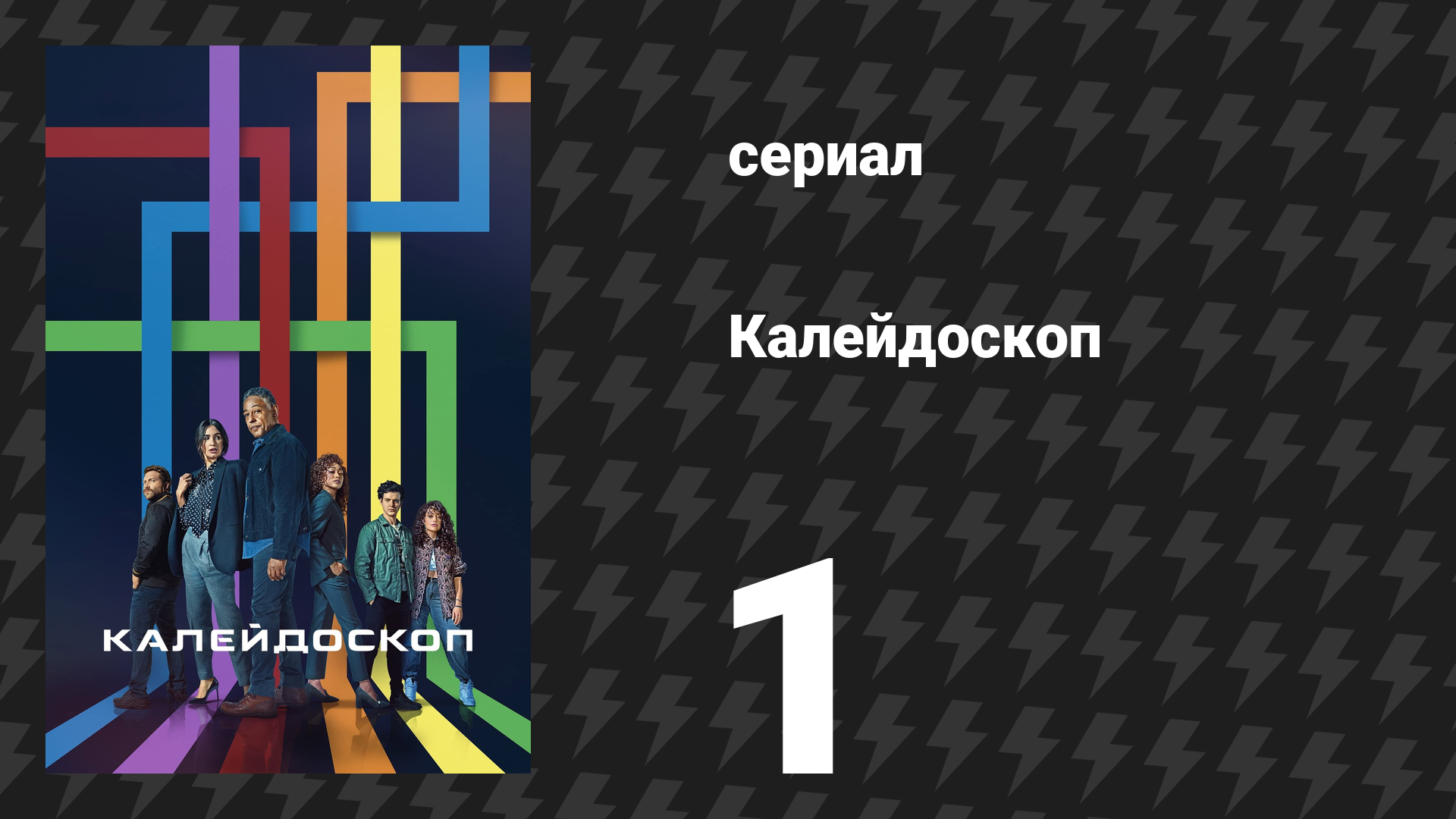 Калейдоскоп 1 серия «Жёлтый» (сериал, 2023) смотреть онлайн