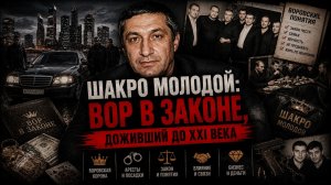Шакро Молодой: вор в законе, доживший до XXI века #90е #Криминал #ОПГ #Россия90х