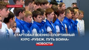 В Севастополе прошла торжественная церемония открытия военно-спортивного курса «Рубеж. Путь воина»