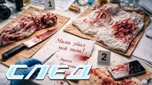 СЛЕД - Кровавая игра (841 серия)
