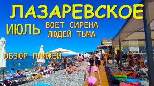 Лазаревское сочи,Лазаревское сегодня,Лазаревское море, Лазаревское обзор, Лазаревское погода