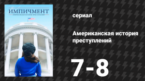 Американская история преступлений: Импичмент 4 серия (сериал, 2016)