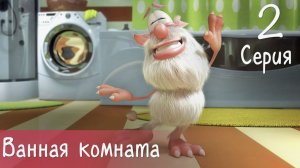 Буба - Ванная комната - 2 серия - Мультфильм для детей