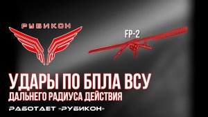 Удары по БпЛА ВСУ дальнего радиуса действия