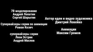 Максим Громов 2 сезон 18 серия титры