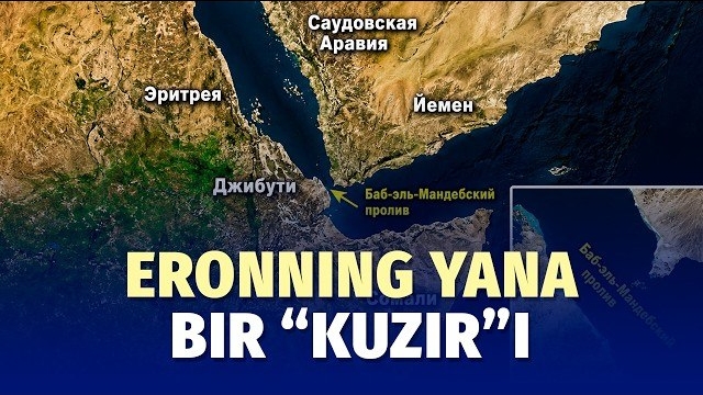 🍿 Eronning yana bir “kuzir”i — Bob al-Mandab bo‘g‘ozi