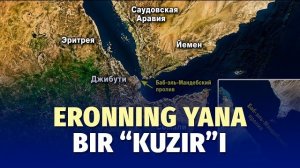 🍿 Eronning yana bir “kuzir”i — Bob al-Mandab bo‘g‘ozi