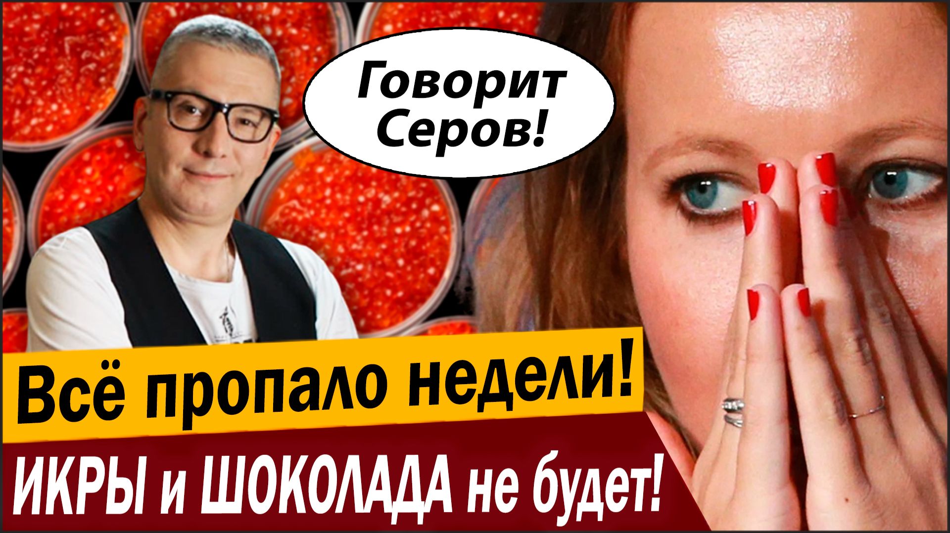 Всё пропало недели №1! ИКРЫ и ШОКОЛАДА не будет! смотреть онлайн