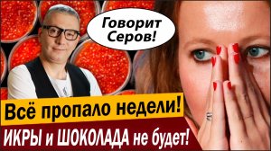 Всё пропало недели №1! ИКРЫ и ШОКОЛАДА не будет!