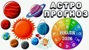 «АСТРОПРОГНОЗ на 8 ИЮЛЯ 2026 года»!!!