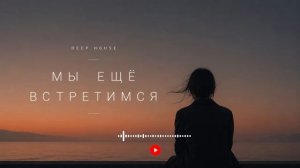 Мы еще встретимся