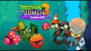 Зомбосс Вернулся и невероятное Личи! PvZ3 добро пожаловать в Зомбурбию#3