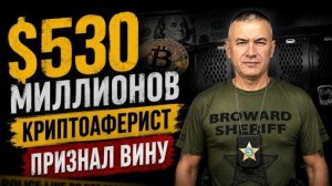 Как всегда - полное сотрудничество с властями. ФБР вышло на схему в $530 миллионов.