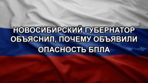 Новосибирский губернатор объяснил, почему объявили опасность БПЛА