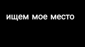 ищем мое место
