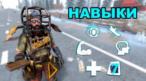 О Навыках в 7 Days to Die