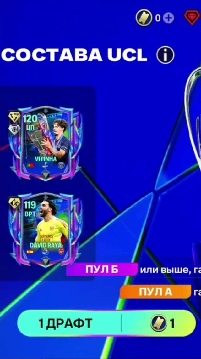1 ДРАФТ ЛУЧШЕГО СОСТАВА UCL #fcmobile #фкмобайл #fc26 #фк26 #shorts