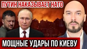 Путин наказывает НАТО - мощные удары по Киеву. Николай Лилин