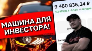 ХОЧУ КУПИТЬ ЭТУ ТАЧКУ  или лучшая машина для инвестора в 2026!