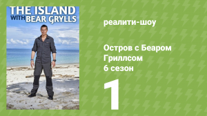 Остров с Беаром Гриллсом 6 сезон 1 серия (реалити-шоу, 2014)