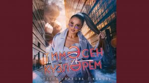 Тимэсен тик кузлэрем (Remix 2025)