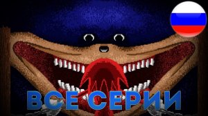 СОНИК ПОЖИРАЕТ ВСЁ НА СВОЕМ ПУТИ! # ДУБЛЯЖ THE SONIC TAPES