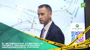 В Челябинске утвердили проект реконструкции Шершневского кольца.