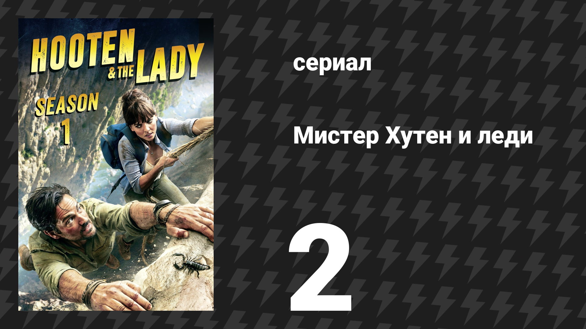Мистер Хутен и леди 2 серия «Рим» (сериал, 2016) смотреть онлайн