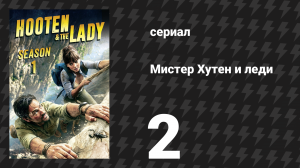 Мистер Хутен и леди 2 серия «Рим» (сериал, 2016)