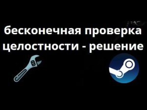 Как исправить бесконечную проверку целостности файлов в Steam?