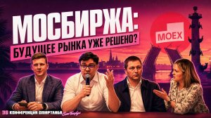 «Мы меняем правила рынка»: откровенное интервью с руководством Московской биржи