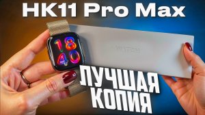 ПОДРОБНЫЙ ОБЗОР SMART WATCH HK11 PRO MAX НА ЧТО СПОСОБНЫ БЮДЖЕТНЫЕ СМАРТ ЧАСЫ?