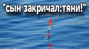 Первая рыбалка сына! Поплавок ушел и я забыл про всё