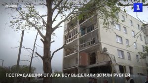 Пострадавшим от атак ВСУ выделили 30 млн рублей