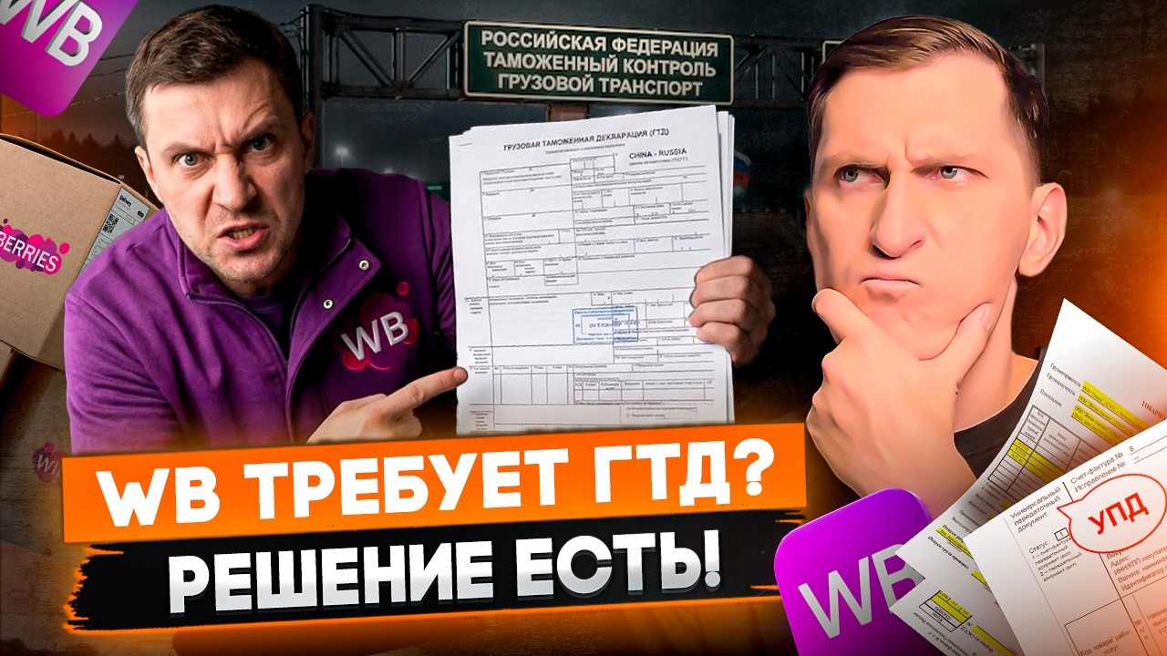 📄 WB требует ГТД? Рабочая схема, как получить ПОЛНЫЙ пакет документов на товар легально и недорого