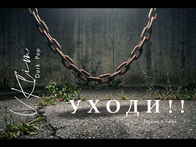 УХОДИ! смотреть онлайн