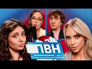 ПВН. #34 Надежда Сысоева х Сабина Хайрова х Яна Кошкина х Денис Дорохов