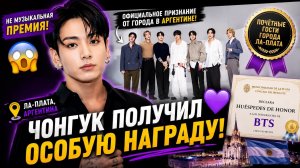 🔥✨ Чонгук получил особую награду… такого BTS ещё не получали! 💜