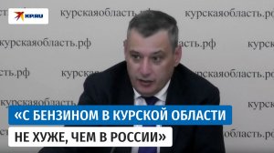 Александр Хинштейн назвал стабильной ситуацию с топливом в Курской области