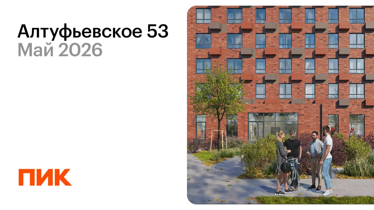Алтуфьевское 53 21.05.2026 смотреть онлайн