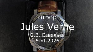 С.В. Савельев - Отбор Jules Verne