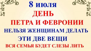 8 июля День Петра и Февронии. Что нельзя делать 8 июля. Народные традиции и приметы