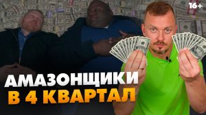 Амазон 2021 / 4 квартал - самый прибыльный период! Как заработать очень много? / 16+
