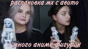 распаковка куклы монстер хай с авито и много экшн фигурок Веры