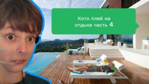 Кото плей на отдыхе 4 часть