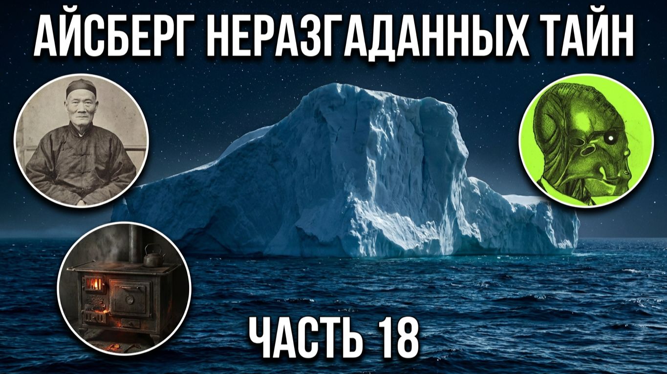 АЙСБЕРГ неразгаданных тайн Часть 18 | Кенни Вич, Петер Штумпф, Гоблин из Сарагосы