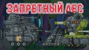 Запретный лес — Мультики про танки